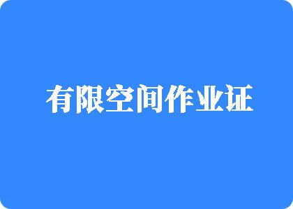 caobb免费观看内she有限空间作业证